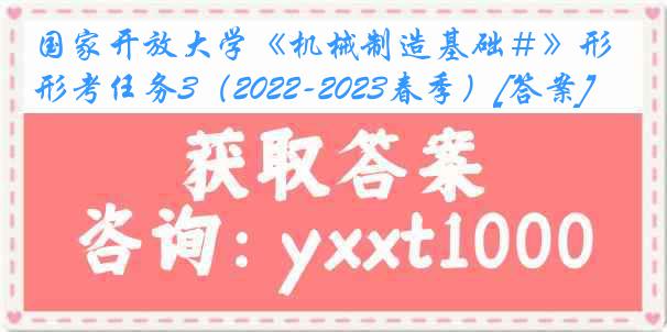 国家开放大学《机械制造基础＃》形考任务3（2022-2023春季）[答案]