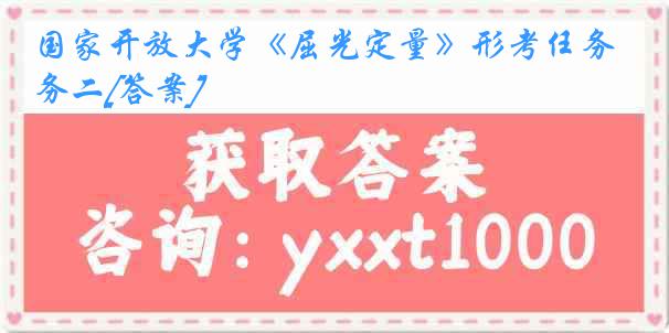 国家开放大学《屈光定量》形考任务二[答案]