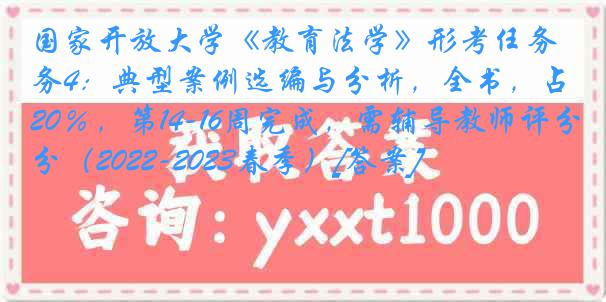 国家开放大学《教育法学》形考任务4：典型案例选编与分析，全书，占20％，第14-16周完成，需辅导教师评分（2022-2023春季）[答案]