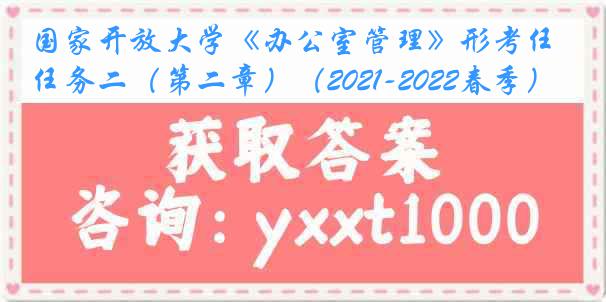 国家开放大学《办公室管理》形考任务二（第二章）（2021-2022春季）