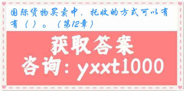 国际货物买卖中，托收的方式可以有（ ）。（第12章）