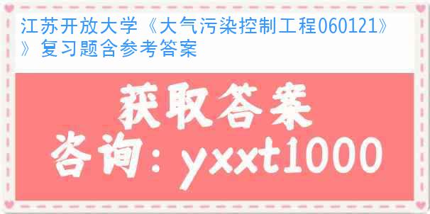 江苏开放大学《大气污染控制工程060121》复习题含参考答案