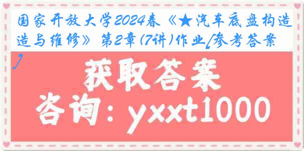 国家开放大学2024春《★汽车底盘构造与维修》第2章(7讲)作业[参考答案]