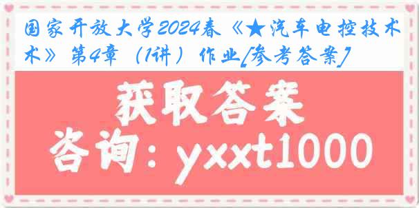 国家开放大学2024春《★汽车电控技术》第4章（1讲）作业[参考答案]