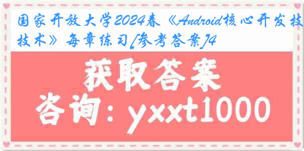 国家开放大学2024春《Android核心开发技术》每章练习[参考答案]4