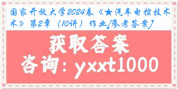 国家开放大学2024春《★汽车电控技术》第2章（10讲）作业[参考答案]