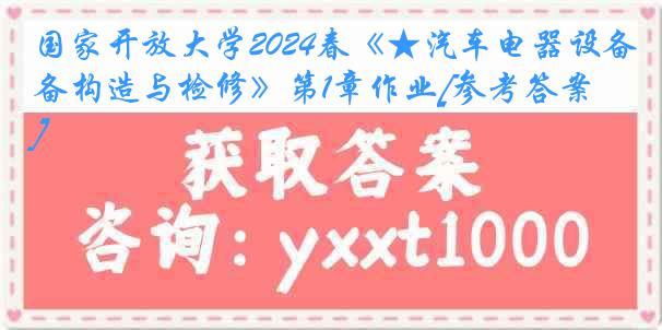 国家开放大学2024春《★汽车电器设备构造与检修》第1章作业[参考答案]