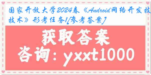 国家开放大学2024春《Android网络开发技术》形考任务1[参考答案]