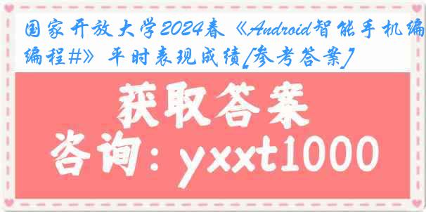 国家开放大学2024春《Android智能手机编程#》平时表现成绩[参考答案]