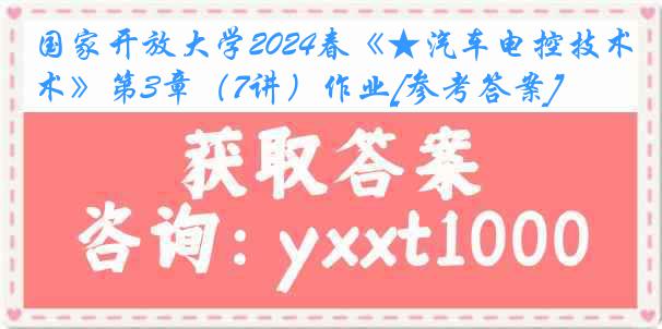 国家开放大学2024春《★汽车电控技术》第3章（7讲）作业[参考答案]