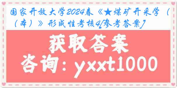 国家开放大学2024春《★煤矿开采学（本）》形成性考核4[参考答案]