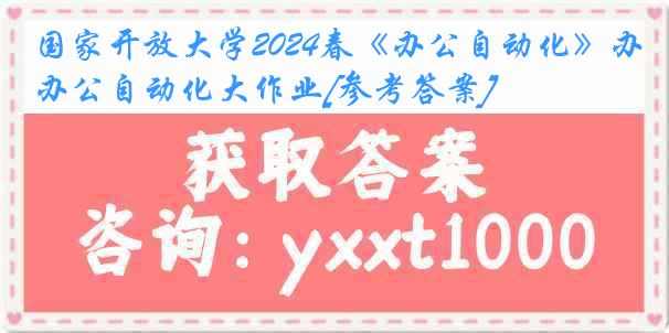 国家开放大学2024春《办公自动化》办公自动化大作业[参考答案]