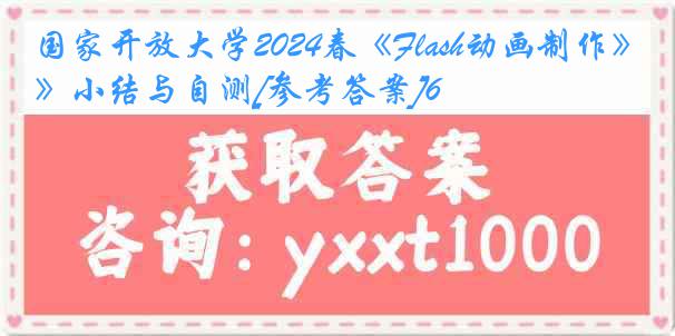 国家开放大学2024春《Flash动画制作》小结与自测[参考答案]6