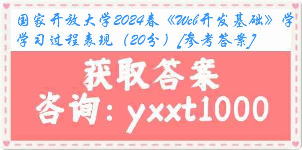 国家开放大学2024春《Web开发基础》学习过程表现（20分）[参考答案]