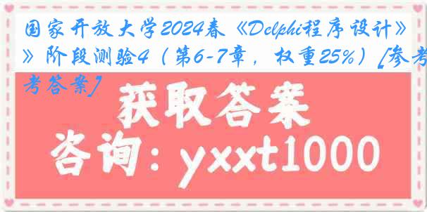 国家开放大学2024春《Delphi程序设计》阶段测验4（第6-7章，权重25%）[参考答案]