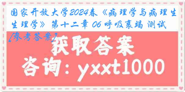 国家开放大学2024春《病理学与病理生理学》第十二章 06 呼吸衰竭 测试[参考答案]