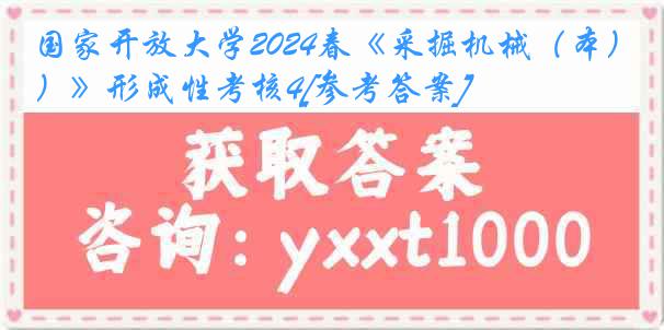 国家开放大学2024春《采掘机械（本）》形成性考核4[参考答案]