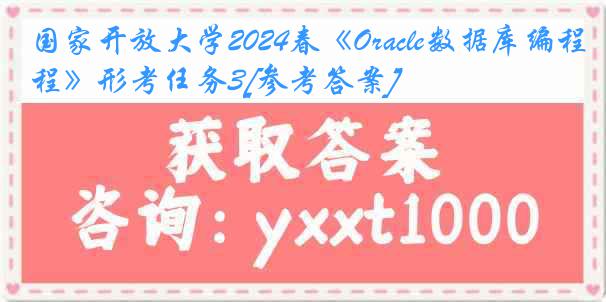 国家开放大学2024春《Oracle数据库编程》形考任务3[参考答案]