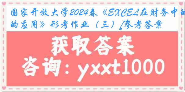 国家开放大学2024春《EXCEL在财务中的应用》形考作业（三）[参考答案]