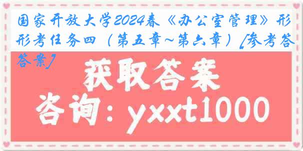 国家开放大学2024春《办公室管理》形考任务四（第五章~第六章）[参考答案]