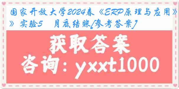 国家开放大学2024春《ERP原理与应用》实验5　月底结账[参考答案]