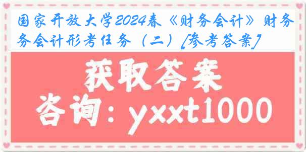 国家开放大学2024春《财务会计》财务会计形考任务（二）[参考答案]