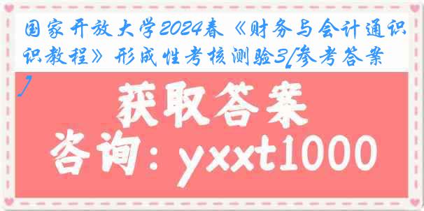 国家开放大学2024春《财务与会计通识教程》形成性考核测验3[参考答案]