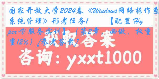 国家开放大学2024春《Windows网络操作系统管理》形考任务1――【配置 Hyper-V 服务实训】（第2章，必做，权重12%）[参考答案]