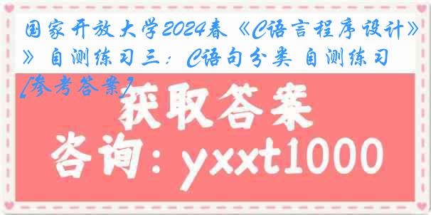 国家开放大学2024春《C语言程序设计》自测练习三：C语句分类 自测练习[参考答案]