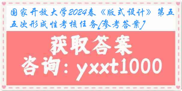 国家开放大学2024春《版式设计》第五次形成性考核任务[参考答案]