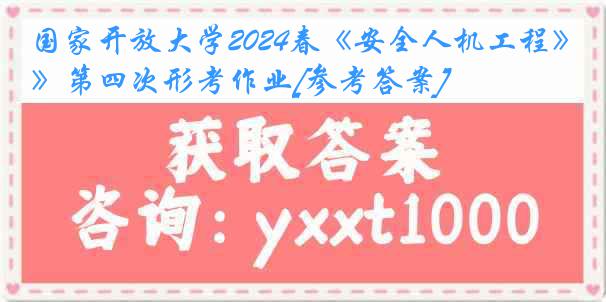 国家开放大学2024春《安全人机工程》第四次形考作业[参考答案]