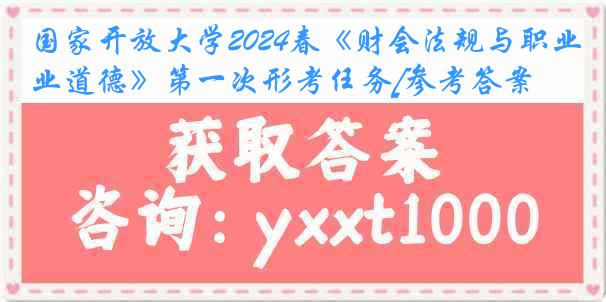 国家开放大学2024春《财会法规与职业道德》第一次形考任务[参考答案]