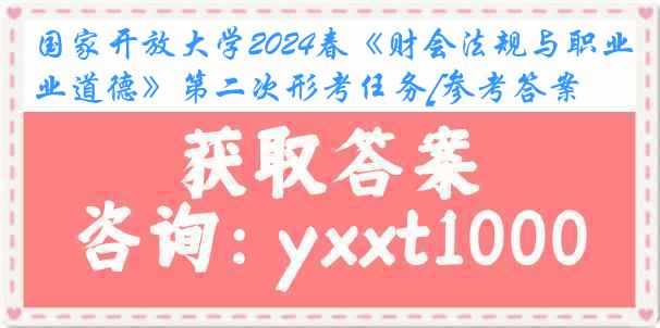 国家开放大学2024春《财会法规与职业道德》第二次形考任务[参考答案]