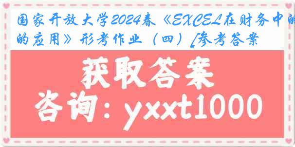 国家开放大学2024春《EXCEL在财务中的应用》形考作业（四）[参考答案]