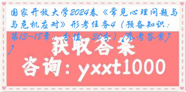 国家开放大学2024春《常见心理问题与危机应对》形考任务4（预备知识：第13~18章；分值：30分）[参考答案]