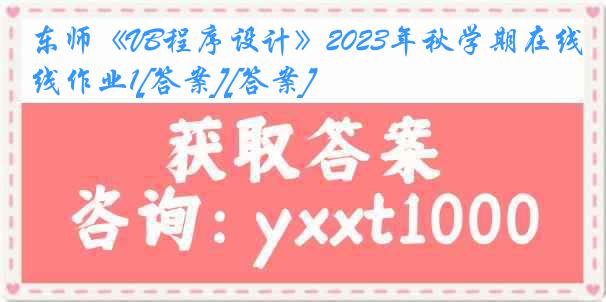 东师《VB程序设计》2023年秋学期在线作业1[答案][答案]