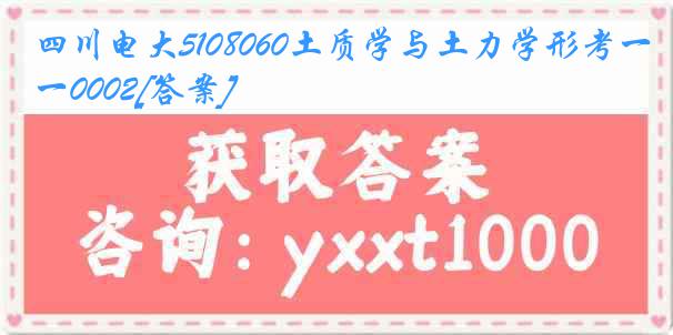 四川电大5108060土质学与土力学形考一0002[答案]