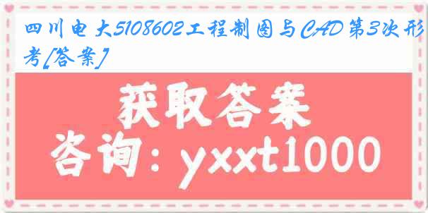 四川电大5108602工程制图与CAD第3次形考[答案]