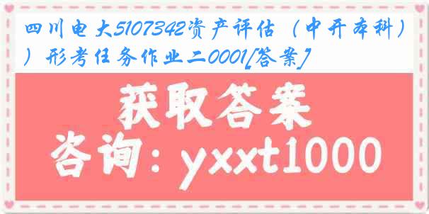 四川电大5107342资产评估（中开本科）形考任务作业二0001[答案]