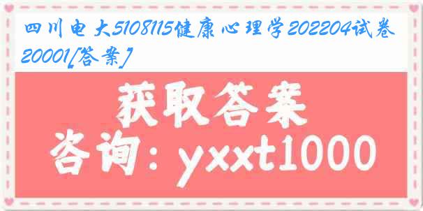 四川电大5108115健康心理学202204试卷20001[答案]