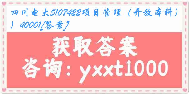 四川电大5107422项目管理（开放本科）40001[答案]