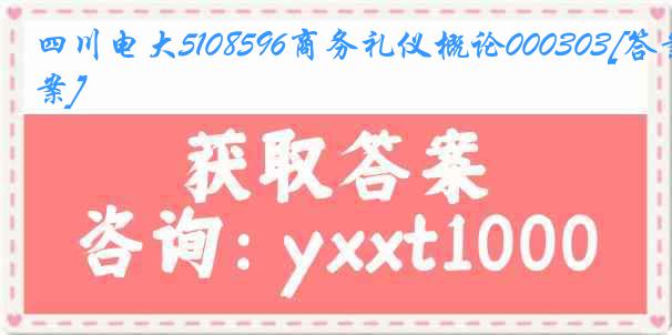 四川电大5108596商务礼仪概论000303[答案]