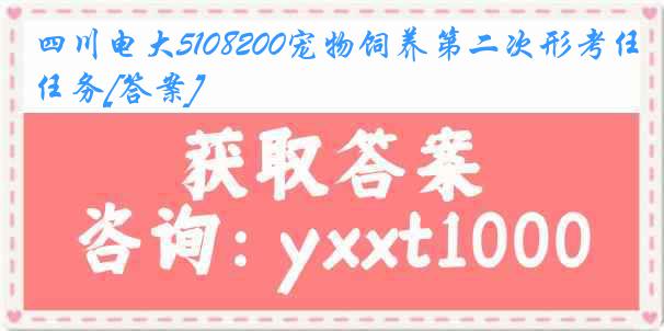 四川电大5108200宠物饲养第二次形考任务[答案]