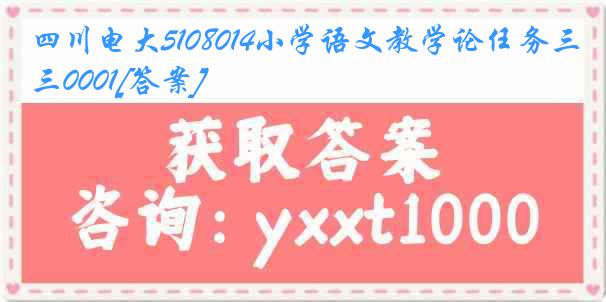 四川电大5108014小学语文教学论任务三0001[答案]