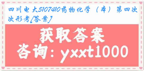 四川电大5107410药物化学（本）第四次形考[答案]