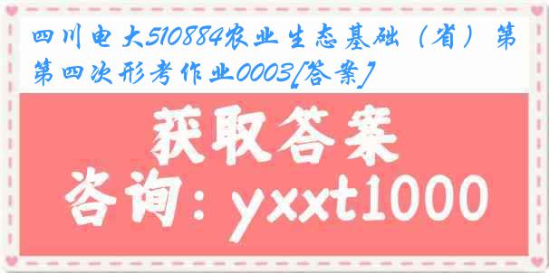 四川电大510884农业生态基础（省）第四次形考作业0003[答案]