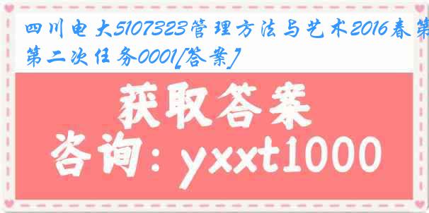 四川电大5107323管理方法与艺术2016春第二次任务0001[答案]