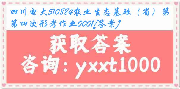 四川电大510884农业生态基础（省）第四次形考作业0001[答案]