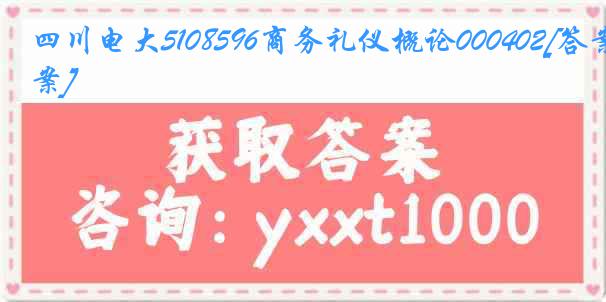 四川电大5108596商务礼仪概论000402[答案]