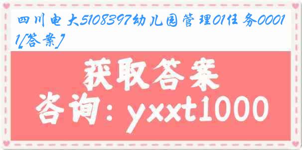 四川电大5108397幼儿园管理01任务0001[答案]